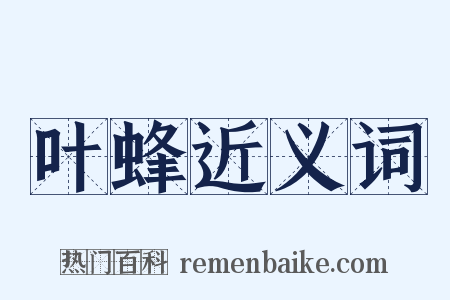 叶蜂近义词是什么意思的图片